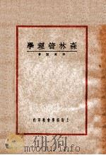 森林管理学 1935 PDF电子版封面 (日)川濑著;李英贤编译