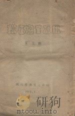 嫩江渔业通讯 第5期 1949 PDF电子版封面 嫩江省渔业公司编