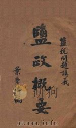 盐政概要  盐税问题讲义     PDF电子版封面    景学铸讲述 