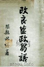 改良盐政刍议 1923 PDF电子版封面 张英华著