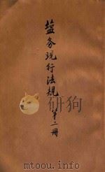 盐务现行法规 第2册 PDF电子版封面