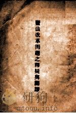 盐法改革问题之释疑与辟谬 1931 PDF电子版封面 左潜庵著