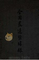 全国最近盐场录 1915 PDF电子版封面 胡翔云编