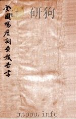 全国场产调查报告书 福建分册 1915 PDF电子版封面 盐务署编