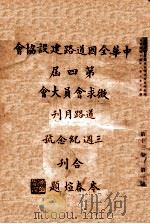 中华全国道路建设协会第四届徵求会员大会  三周纪念号合刊  第1号   1925  PDF电子版封面    中华全国道路建设协会编辑 