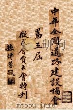 中华全国道路建设协会第五届徵求会员大会特刊 1926 PDF电子版封面 道路月刊社编辑