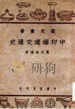 中印缅道交通史（民国37.08 PDF版）