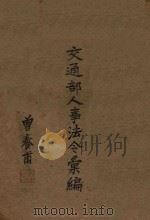 交通部人事法令汇编 第4册 PDF电子版封面 交通部编