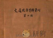 交通统计资料汇刊 第4期 1947 PDF电子版封面 交通部统计处编