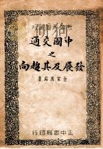 中国交通之发展及其趋向 1937 PDF电子版封面 金家凤编著