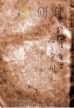 中东路问题重要论文汇刊   1931  PDF电子版封面    中央宣传部编撰科编 