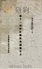 第十一次中日联运会议协定书 1931 PDF电子版封面 交通部铁路联运事务处编