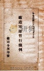 铁道军运暂行条例 1946 PDF电子版封面 总司令部编