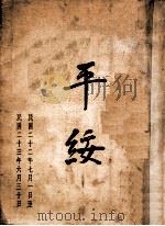 平绥 1934 PDF电子版封面 平绥铁路管理局