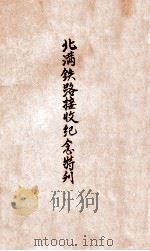 京汉铁路之现在及将来 1914 PDF电子版封面 关赓麟著