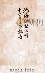 沈海铁路公司十八年工作报告（ PDF版）