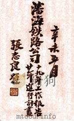 沈海铁路公司十九年工作报告二十年进行计划 PDF电子版封面 (沈海铁路公司编)