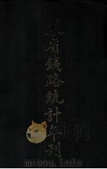 东省铁路统计年刊 1927 PDF电子版封面 东省铁路经济调查局编