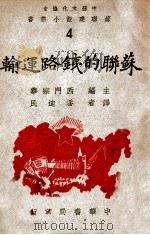 苏联的铁路运输 1946 PDF电子版封面 (苏)T.S.Khachaturov著;潘迪民译