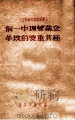 企业管理中一个极其重要的改革（1949 PDF版）