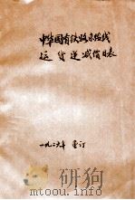 中华国有铁路京绥线运货递减价目表 里程计算至一千公里 1926 PDF电子版封面 中华国有铁路京绥线编
