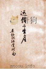 运价与生产   1935  PDF电子版封面    平绥铁路管理局编 