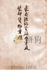 东省铁路货站办事及装卸货物章程 413 1924 PDF电子版封面