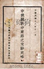 中俄关于中东路之交涉史略 下 1929 PDF电子版封面 中国国民党中央执行委员会宣传部编