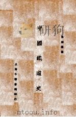 中国铁道史 1929 PDF电子版封面 谢彬著