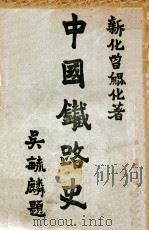 中国铁路史  下   1924  PDF电子版封面    曾鲲化著 