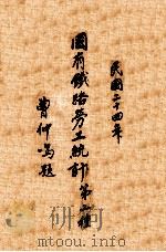 国有铁路劳工统计  第2种   1935  PDF电子版封面    铁道部总务司劳工科编 