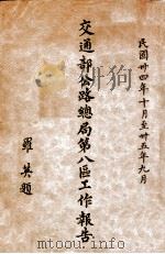 交通部公路总局第八区工作报告  民国三十四年十月至三十五年九月（ PDF版）