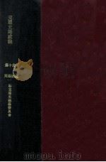 交通史路政编  第10册   1935  PDF电子版封面    交通铁道部交通史编纂委员会编辑 