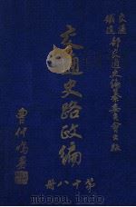 交通史路政编. 第18册（1935 PDF版）