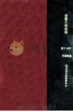 交通史路政编  第17册   1935  PDF电子版封面    交通铁道部交通史编纂委员会编辑 