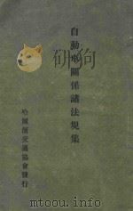 自动车关系诸法规集 1943 PDF电子版封面 马场道辆