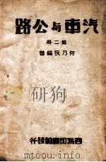汽车与公路. 第二册   民国36  PDF电子版封面    何乃民编著 