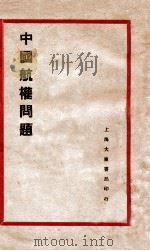 中国航权问题 1931 PDF电子版封面 王建平著
