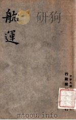 航运 1947 PDF电子版封面 行政院新闻局编
