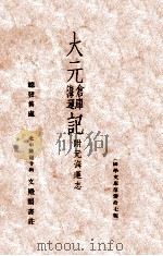 大元仓库海运记  元海运志（1936 PDF版）
