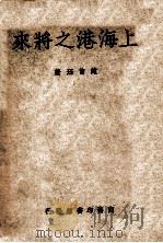 上海港之将来 1949 PDF电子版封面 赵曾珏编著