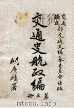 交通史航政编 第3册 1931 PDF电子版封面 交通铁道部交通史编纂委员会编辑