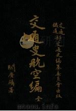 交通史航空编   1930  PDF电子版封面    交通、铁道部交通史编纂委员会编 