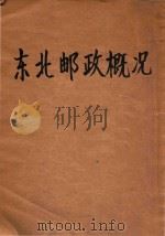 东北邮政概况   1945  PDF电子版封面    中央设计局东北调查委员会编 