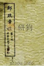 中华民国交通邮政总局邮政章程 第10版 1922 PDF电子版封面 交通部邮政总局编