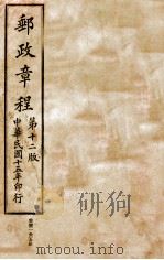 中华民国交通部邮政总局邮政章程  第12版   1926  PDF电子版封面    交通部邮政总局编 