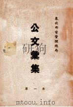 东北邮电管理总局公文汇集  第1集（1949 PDF版）