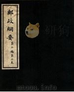 邮政纲要 第1编 第1卷 1941 PDF电子版封面 交通部邮政总局编纂