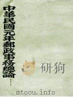 中华民国元年邮政事务总论 1913 PDF电子版封面 (交通部邮政总局)编