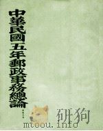 中华民国十三年邮政事务总论     PDF电子版封面    （交通部邮政总局）编 